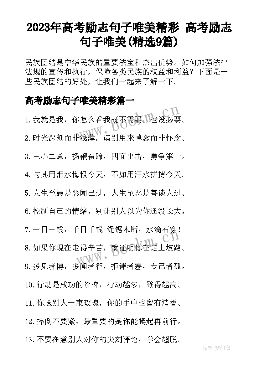 2023年高考励志句子唯美精彩 高考励志句子唯美(精选9篇)