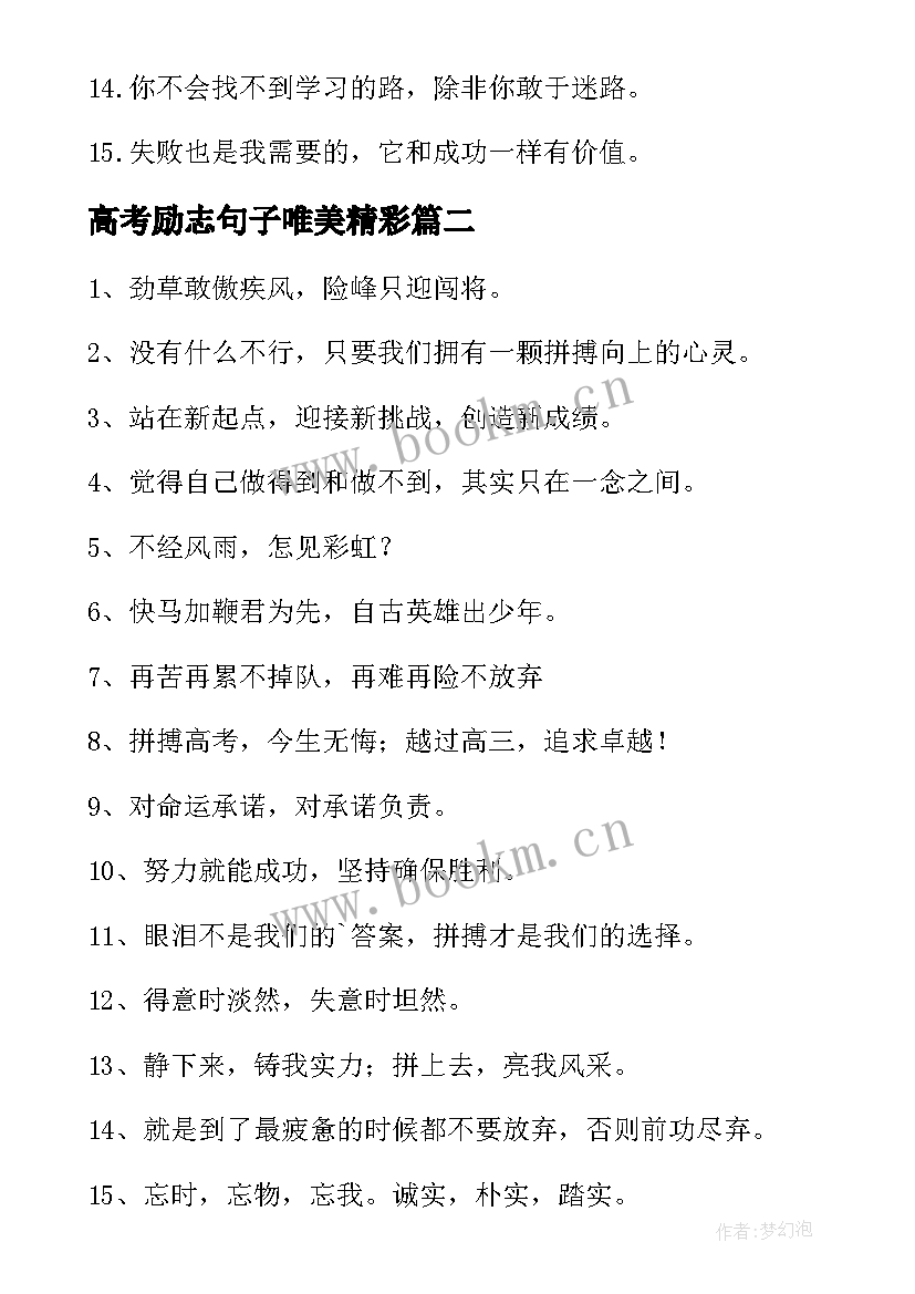 2023年高考励志句子唯美精彩 高考励志句子唯美(精选9篇)