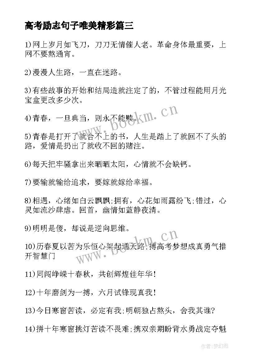 2023年高考励志句子唯美精彩 高考励志句子唯美(精选9篇)