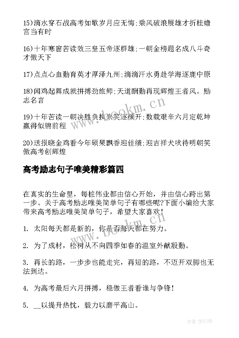 2023年高考励志句子唯美精彩 高考励志句子唯美(精选9篇)