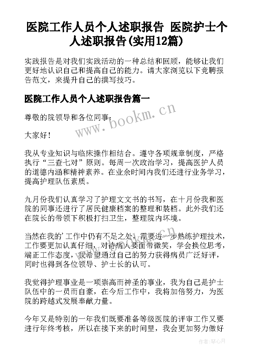 医院工作人员个人述职报告 医院护士个人述职报告(实用12篇)