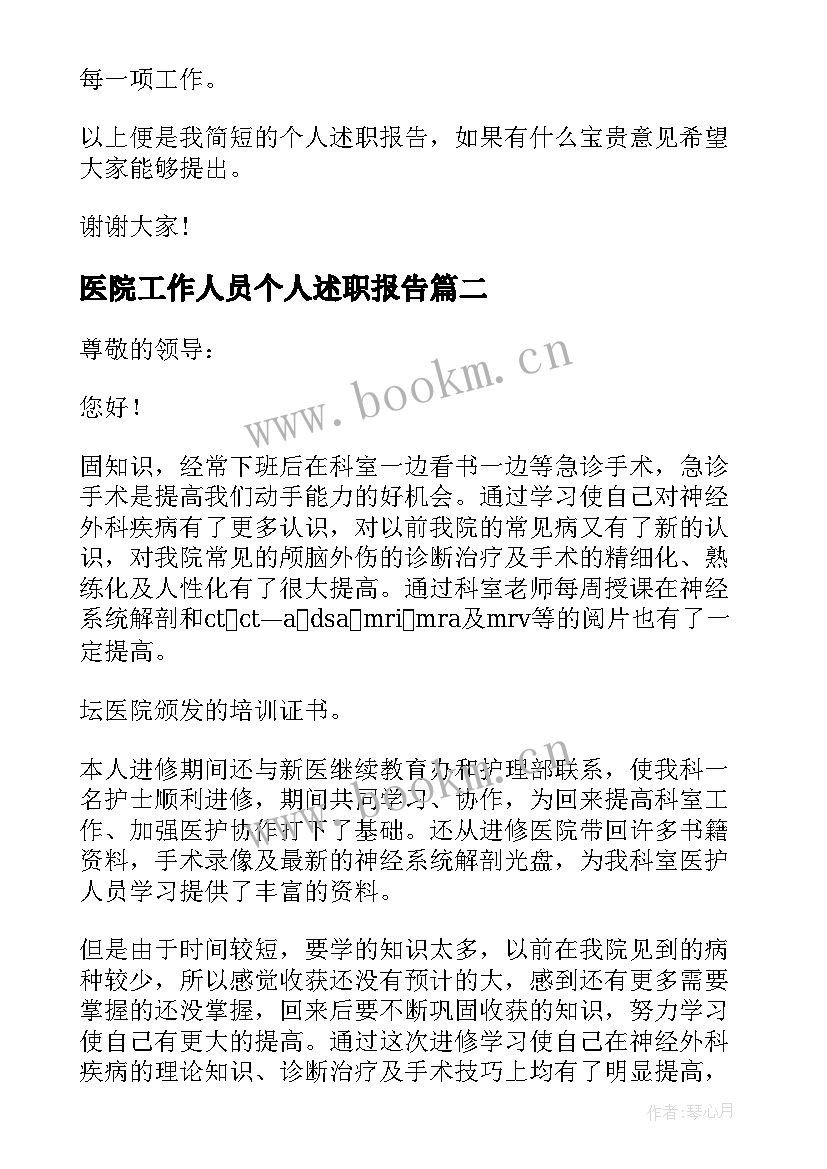 医院工作人员个人述职报告 医院护士个人述职报告(实用12篇)