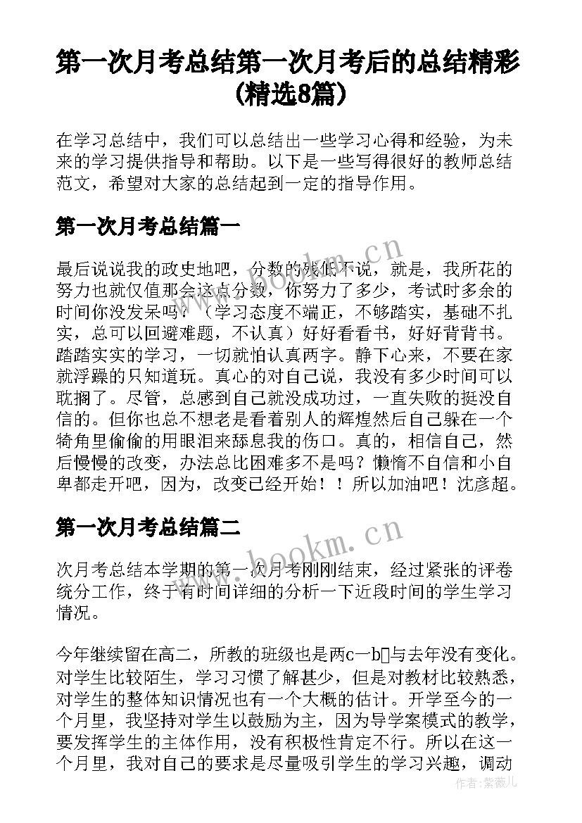 第一次月考总结 第一次月考后的总结精彩(精选8篇)