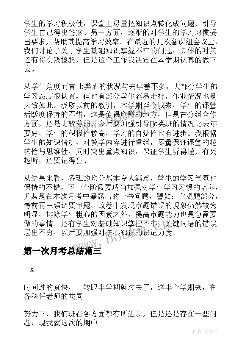 第一次月考总结 第一次月考后的总结精彩(精选8篇)