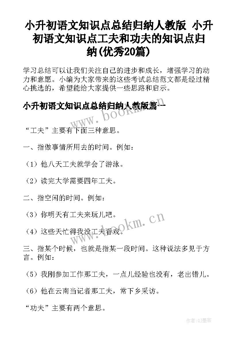 小升初语文知识点总结归纳人教版 小升初语文知识点工夫和功夫的知识点归纳(优秀20篇)