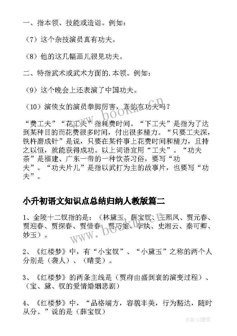 小升初语文知识点总结归纳人教版 小升初语文知识点工夫和功夫的知识点归纳(优秀20篇)