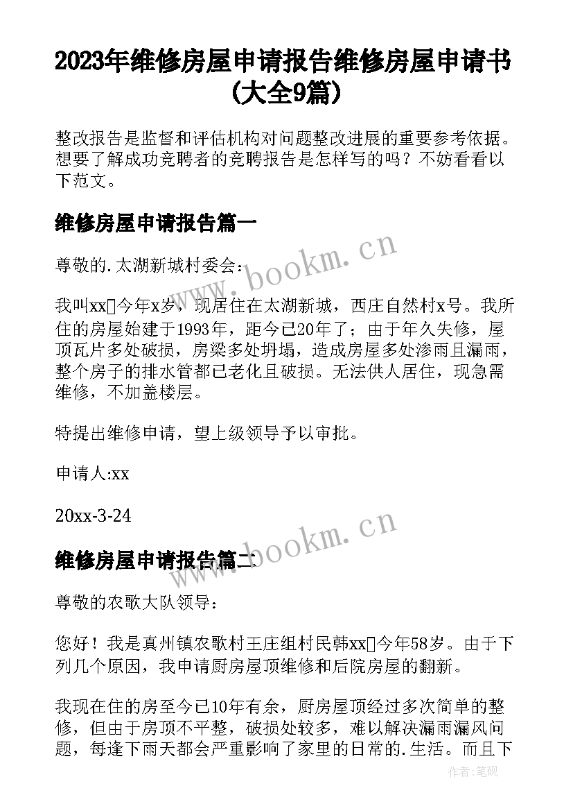 2023年维修房屋申请报告 维修房屋申请书(大全9篇)