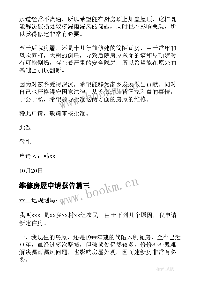 2023年维修房屋申请报告 维修房屋申请书(大全9篇)