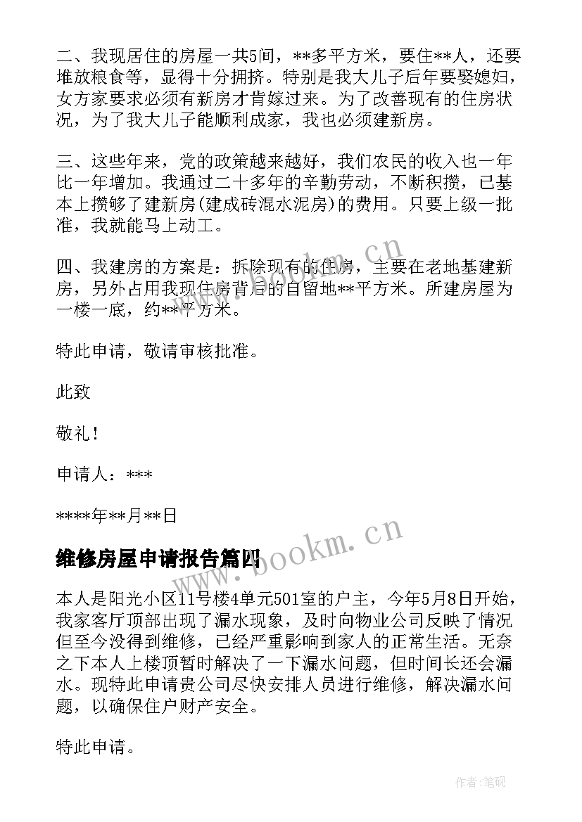 2023年维修房屋申请报告 维修房屋申请书(大全9篇)