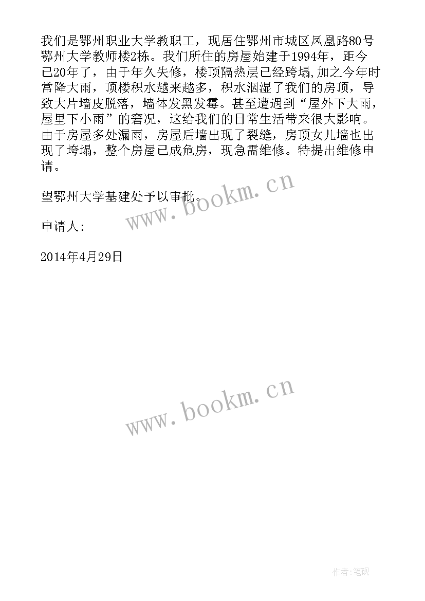 2023年维修房屋申请报告 维修房屋申请书(大全9篇)