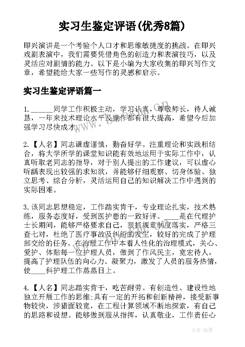 实习生鉴定评语(优秀8篇)