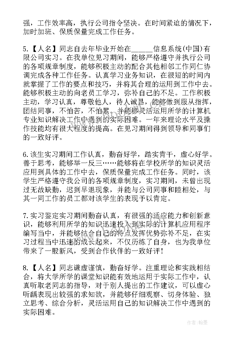 实习生鉴定评语(优秀8篇)