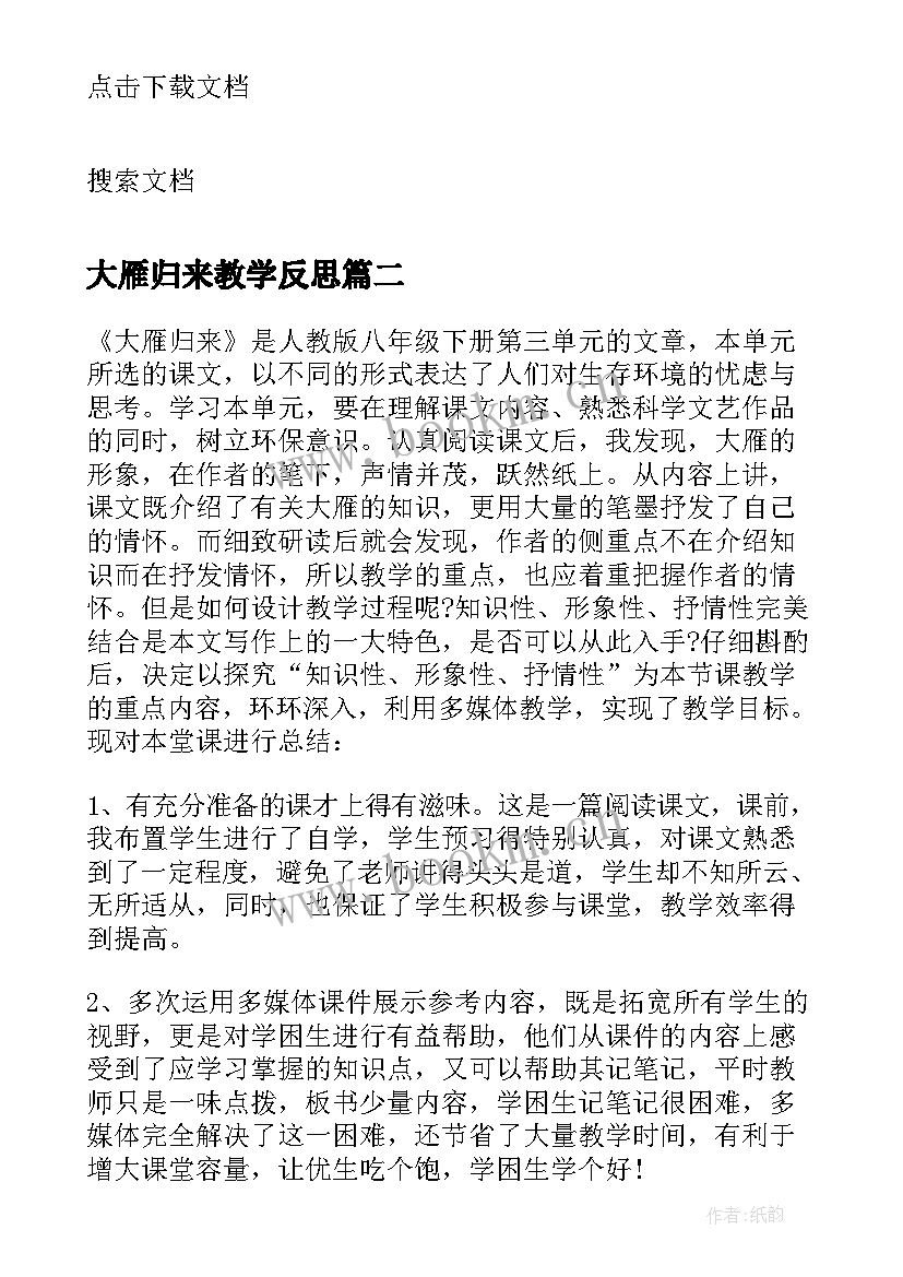 2023年大雁归来教学反思(大全8篇)