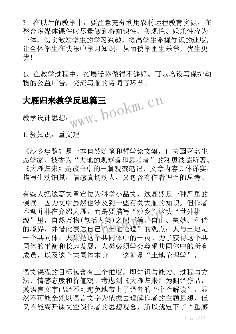 2023年大雁归来教学反思(大全8篇)