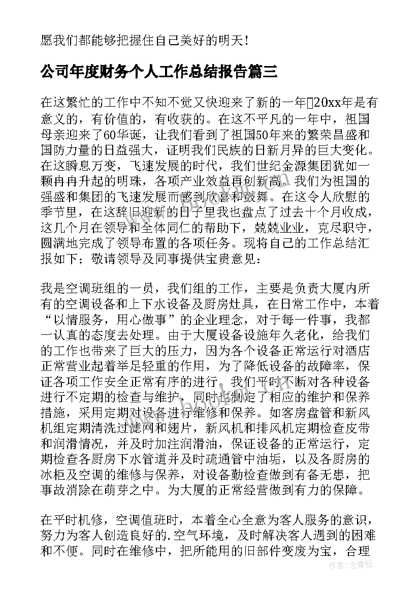 最新公司年度财务个人工作总结报告 公司个人年度的工作总结报告(实用19篇)