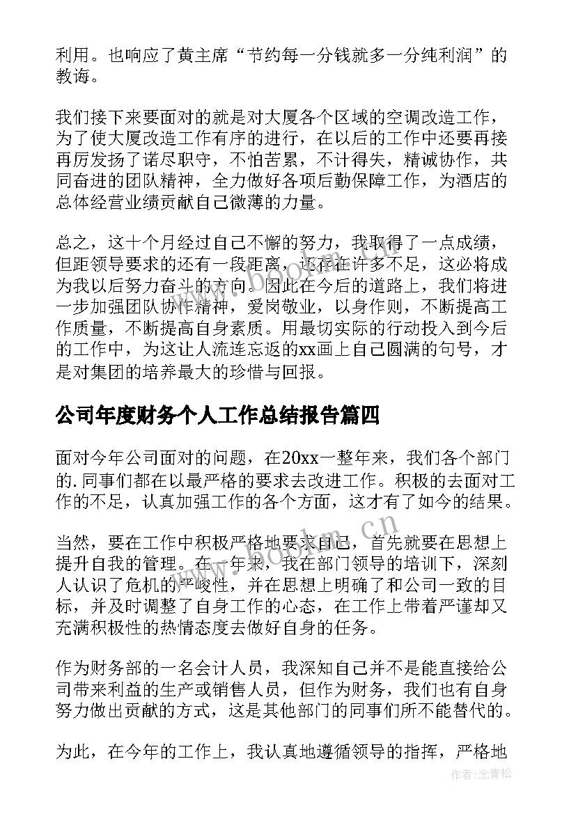 最新公司年度财务个人工作总结报告 公司个人年度的工作总结报告(实用19篇)