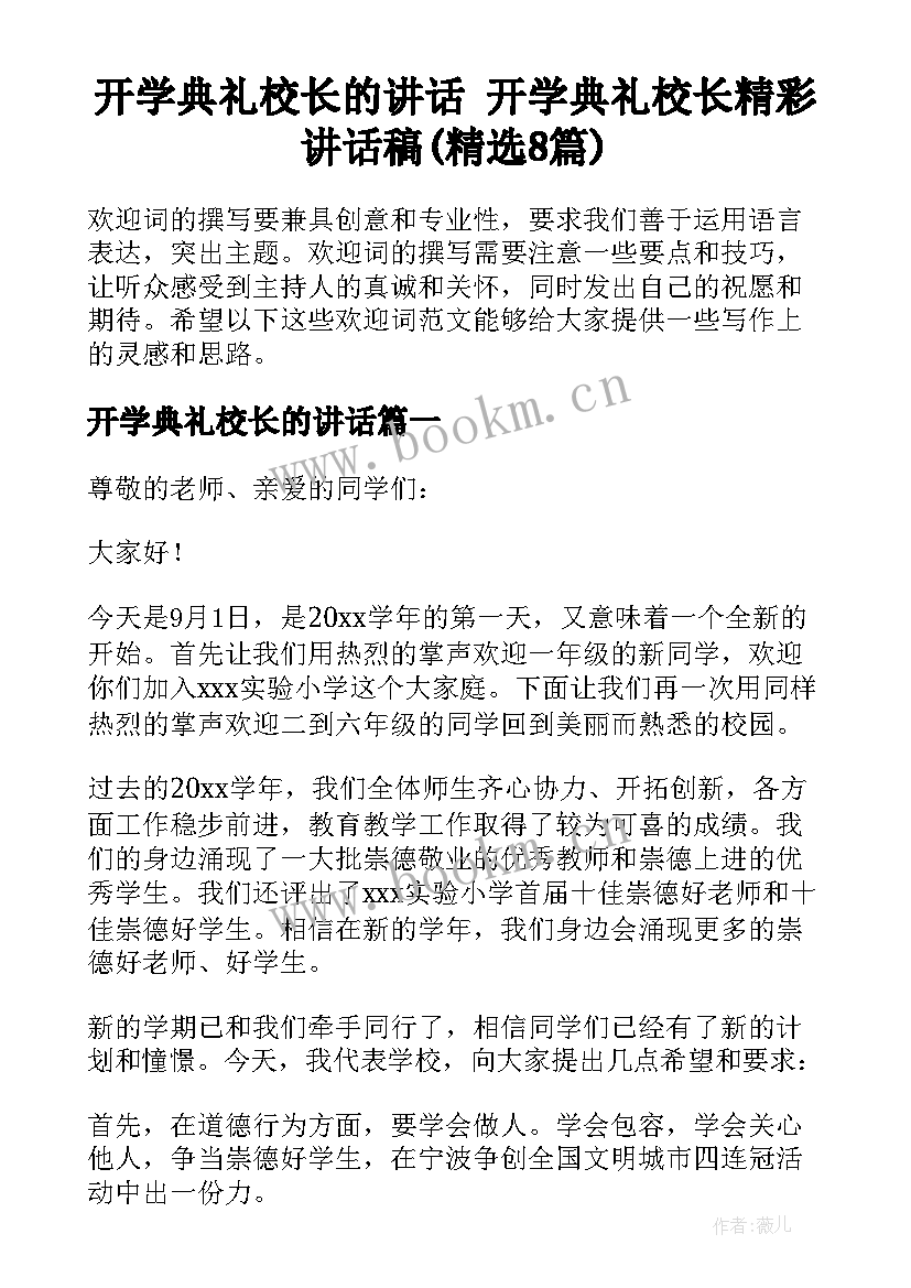 开学典礼校长的讲话 开学典礼校长精彩讲话稿(精选8篇)