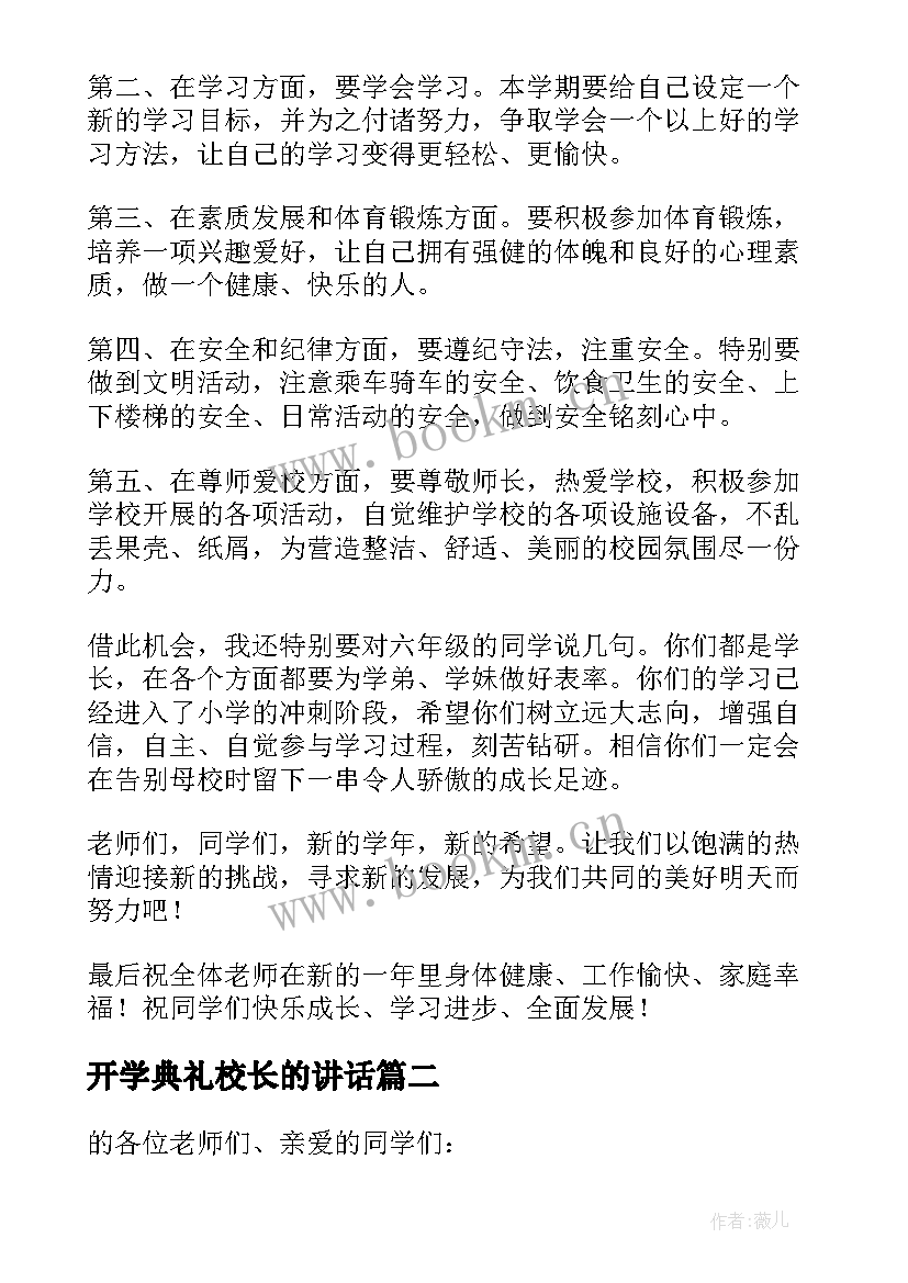 开学典礼校长的讲话 开学典礼校长精彩讲话稿(精选8篇)