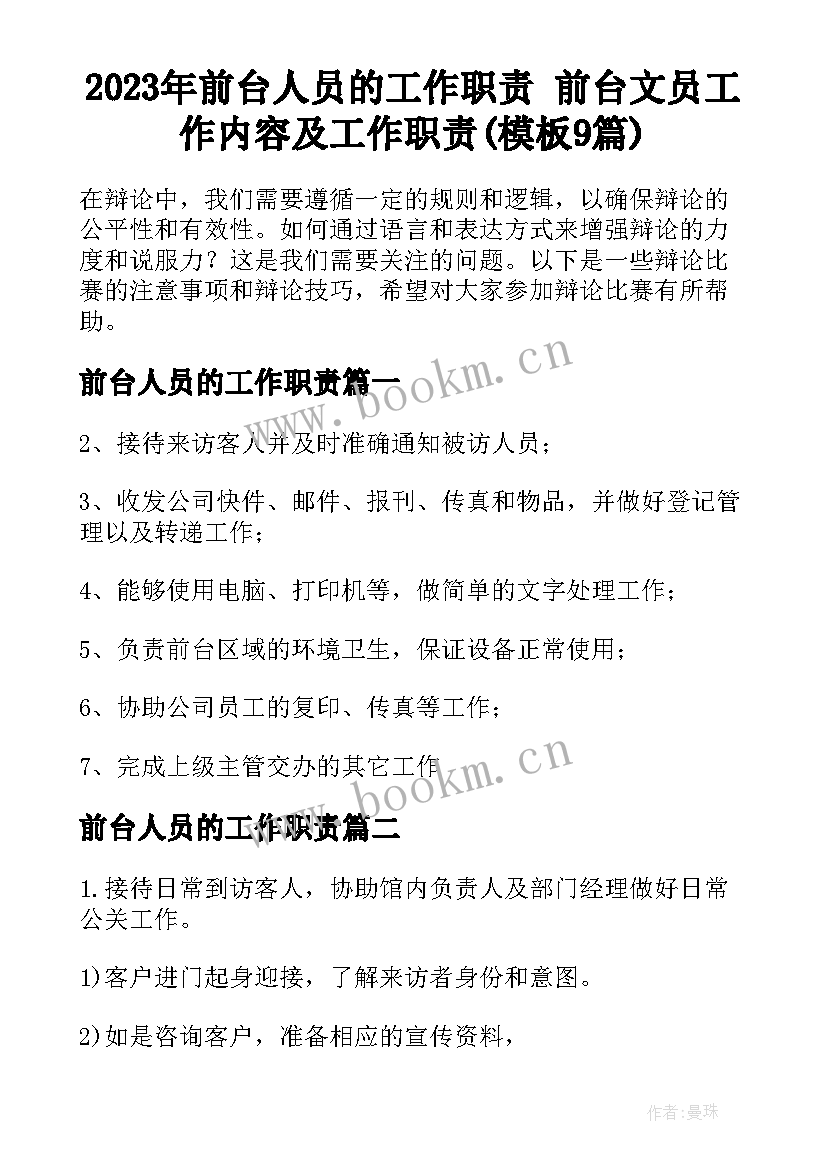 2023年前台人员的工作职责 前台文员工作内容及工作职责(模板9篇)