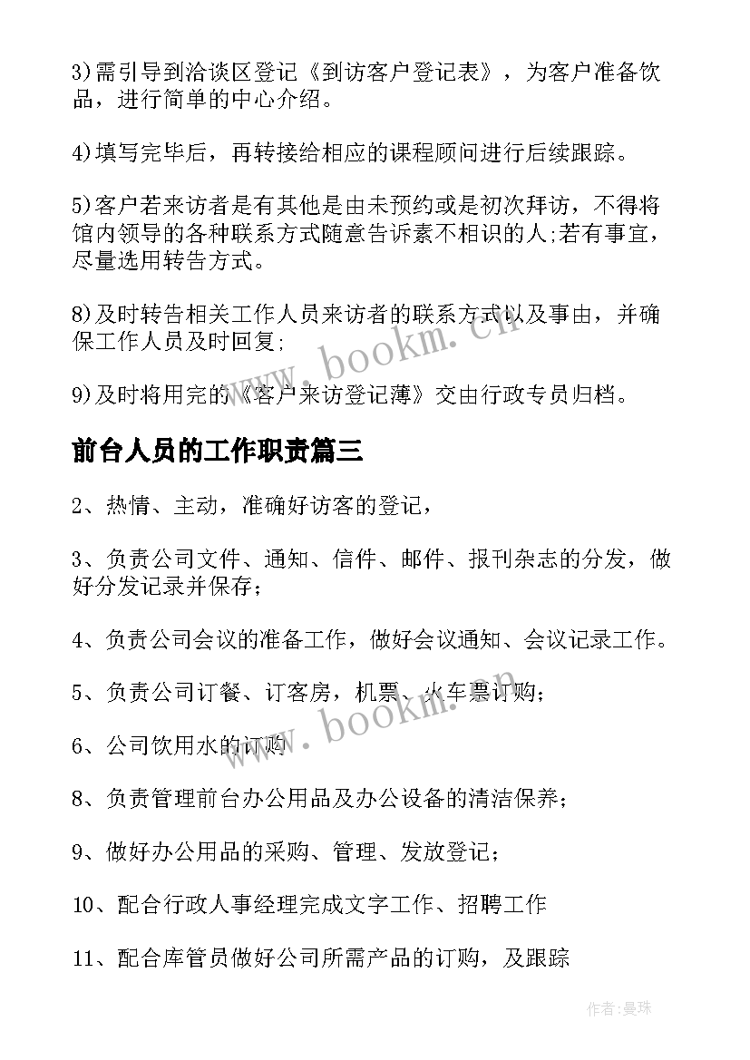 2023年前台人员的工作职责 前台文员工作内容及工作职责(模板9篇)