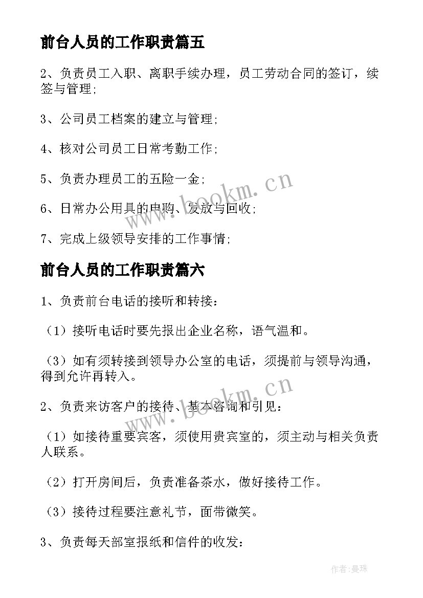 2023年前台人员的工作职责 前台文员工作内容及工作职责(模板9篇)