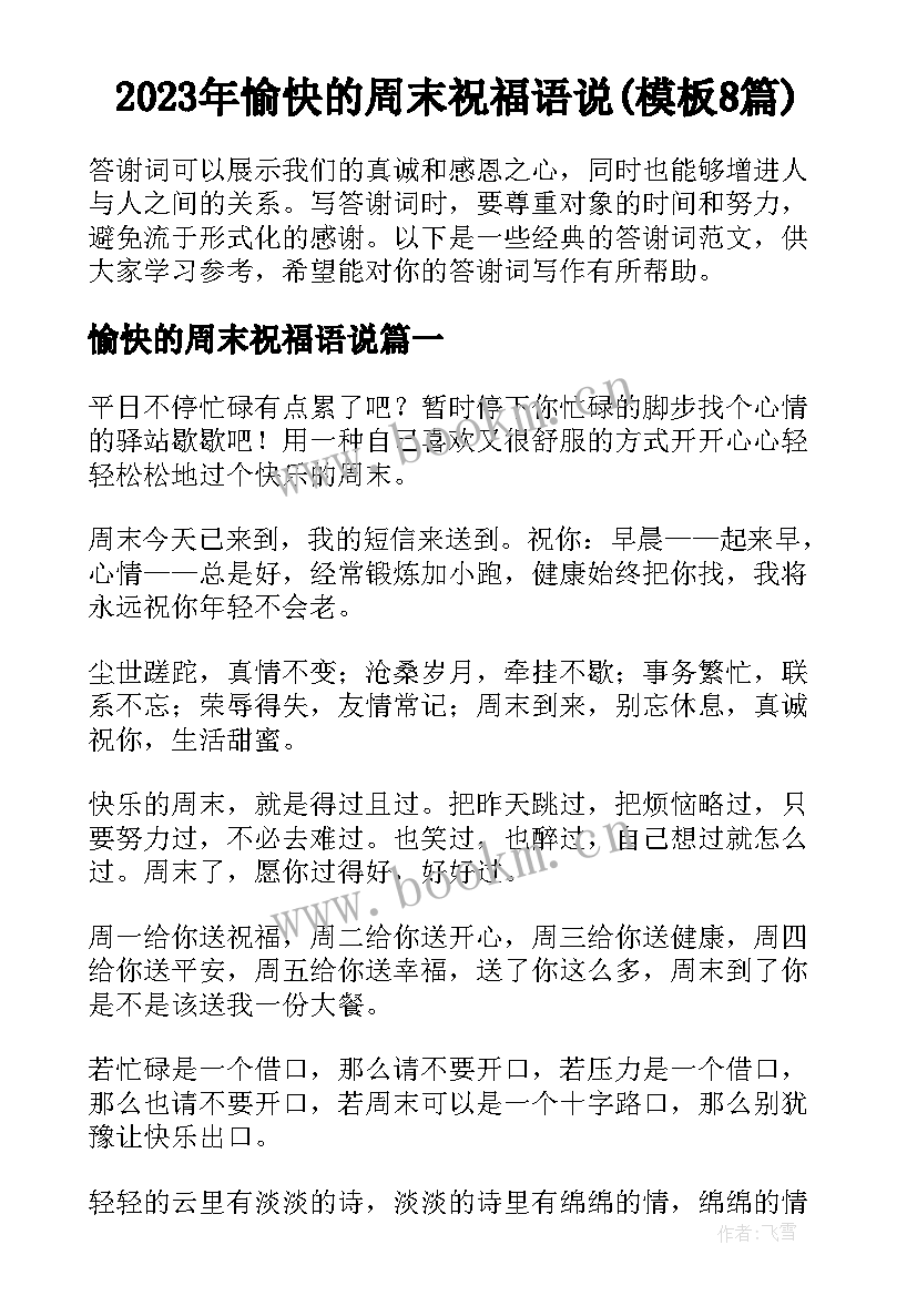 2023年愉快的周末祝福语说(模板8篇)