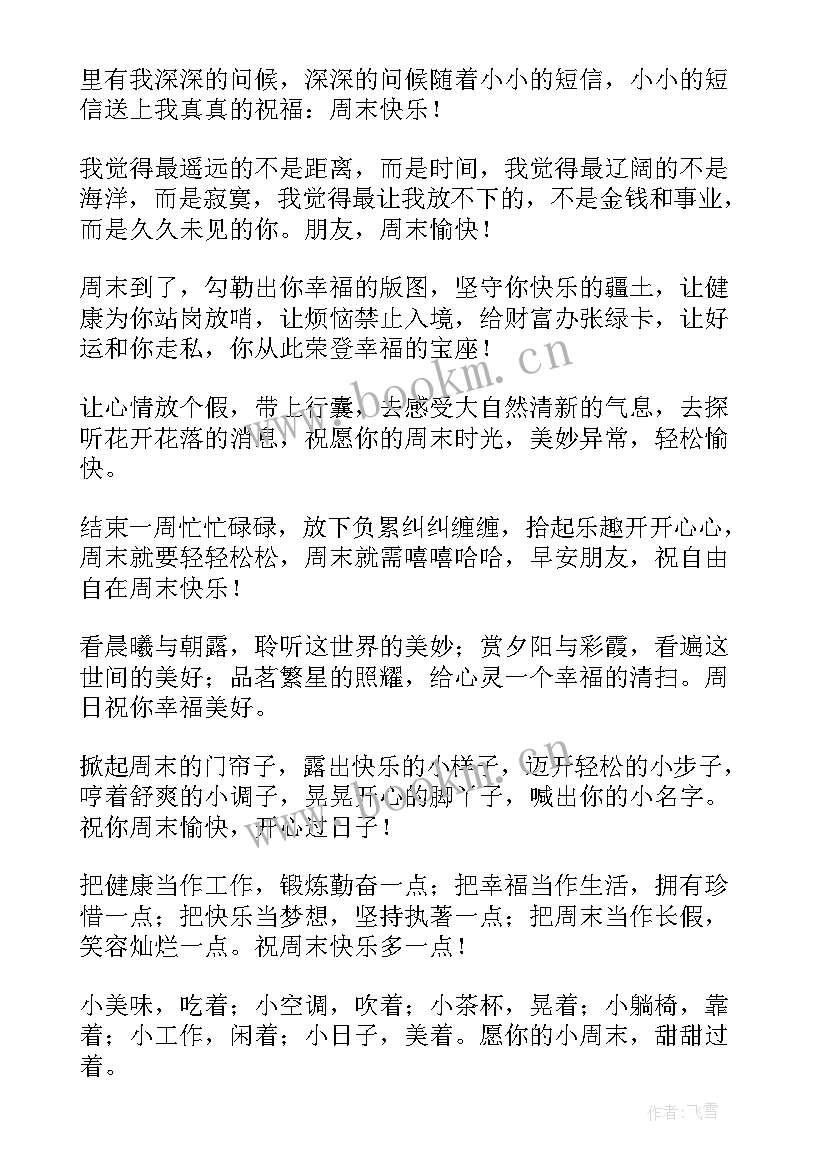 2023年愉快的周末祝福语说(模板8篇)