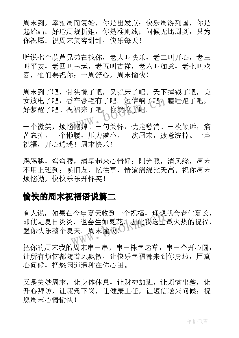 2023年愉快的周末祝福语说(模板8篇)