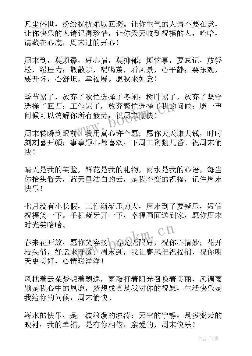 2023年愉快的周末祝福语说(模板8篇)