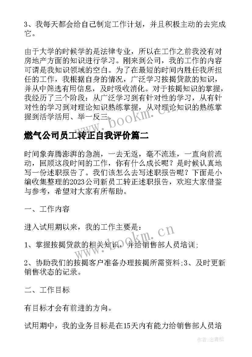 2023年燃气公司员工转正自我评价(实用8篇)