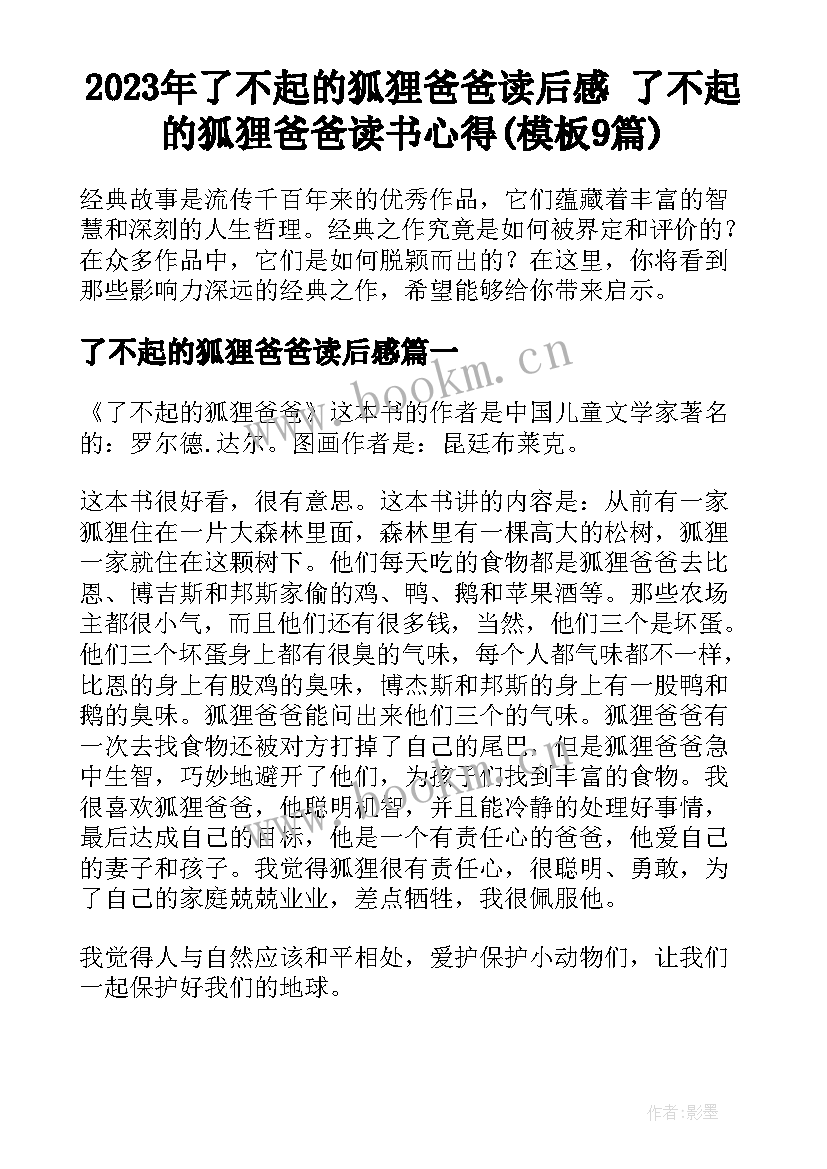 2023年了不起的狐狸爸爸读后感 了不起的狐狸爸爸读书心得(模板9篇)