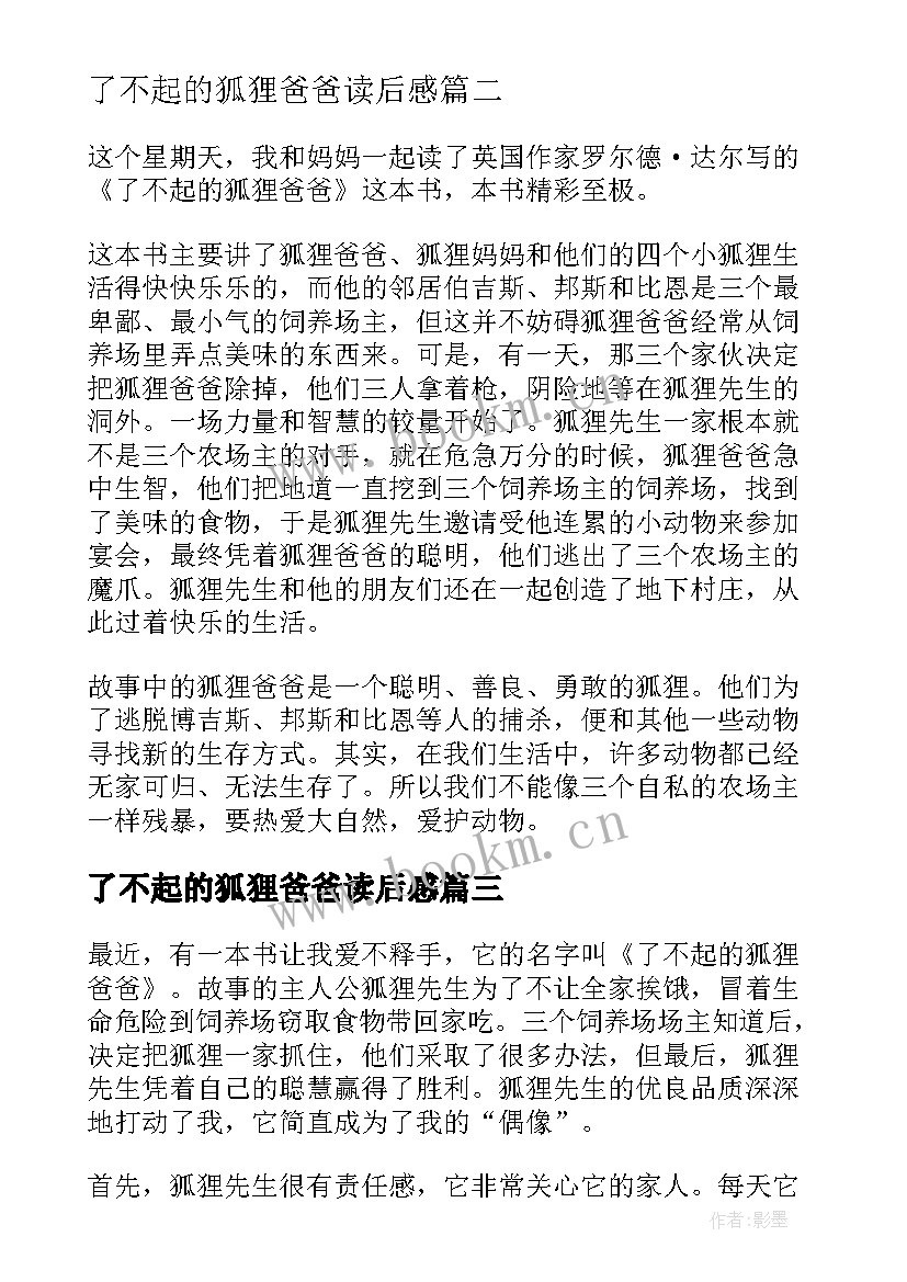 2023年了不起的狐狸爸爸读后感 了不起的狐狸爸爸读书心得(模板9篇)