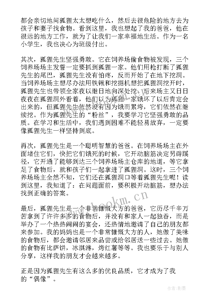 2023年了不起的狐狸爸爸读后感 了不起的狐狸爸爸读书心得(模板9篇)