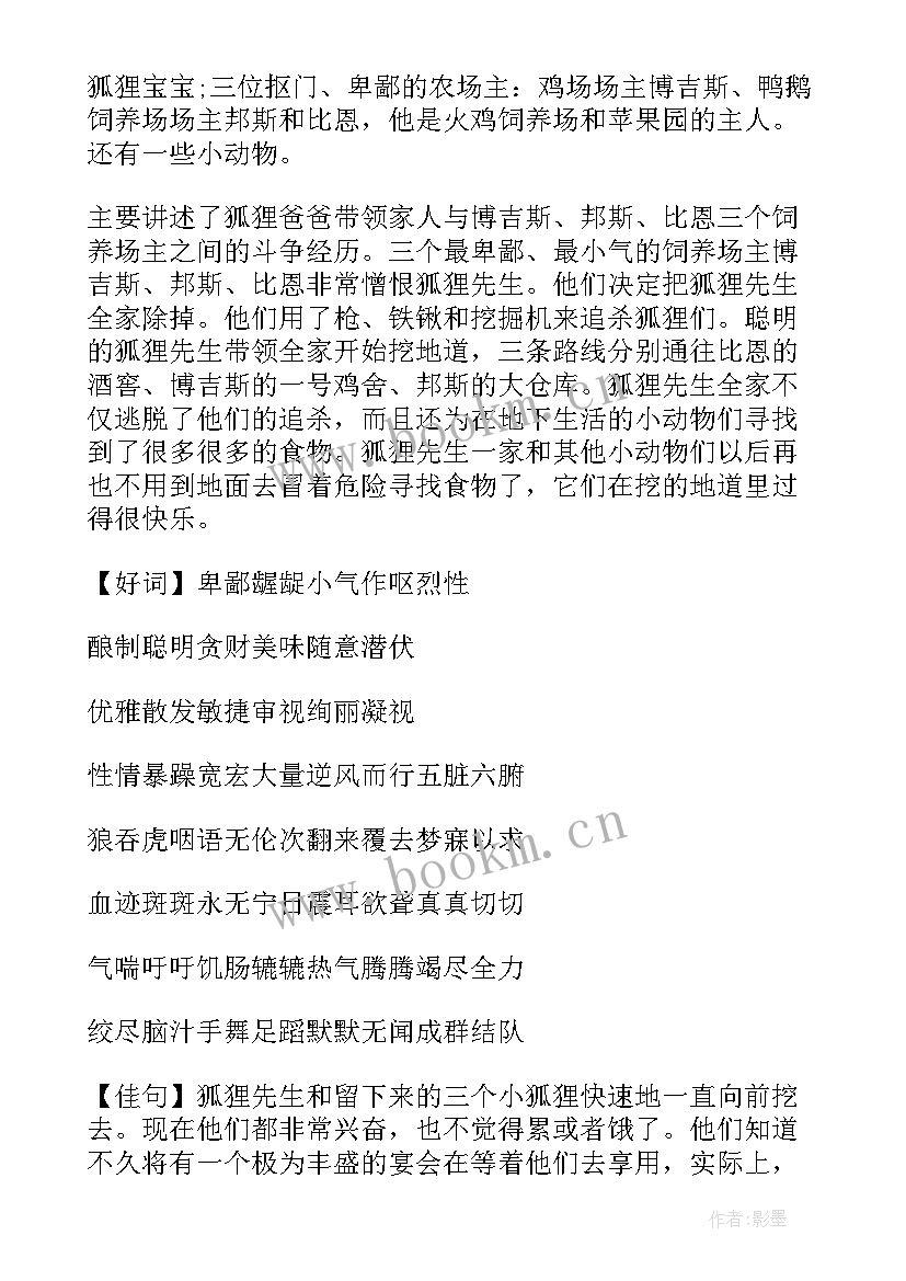 2023年了不起的狐狸爸爸读后感 了不起的狐狸爸爸读书心得(模板9篇)