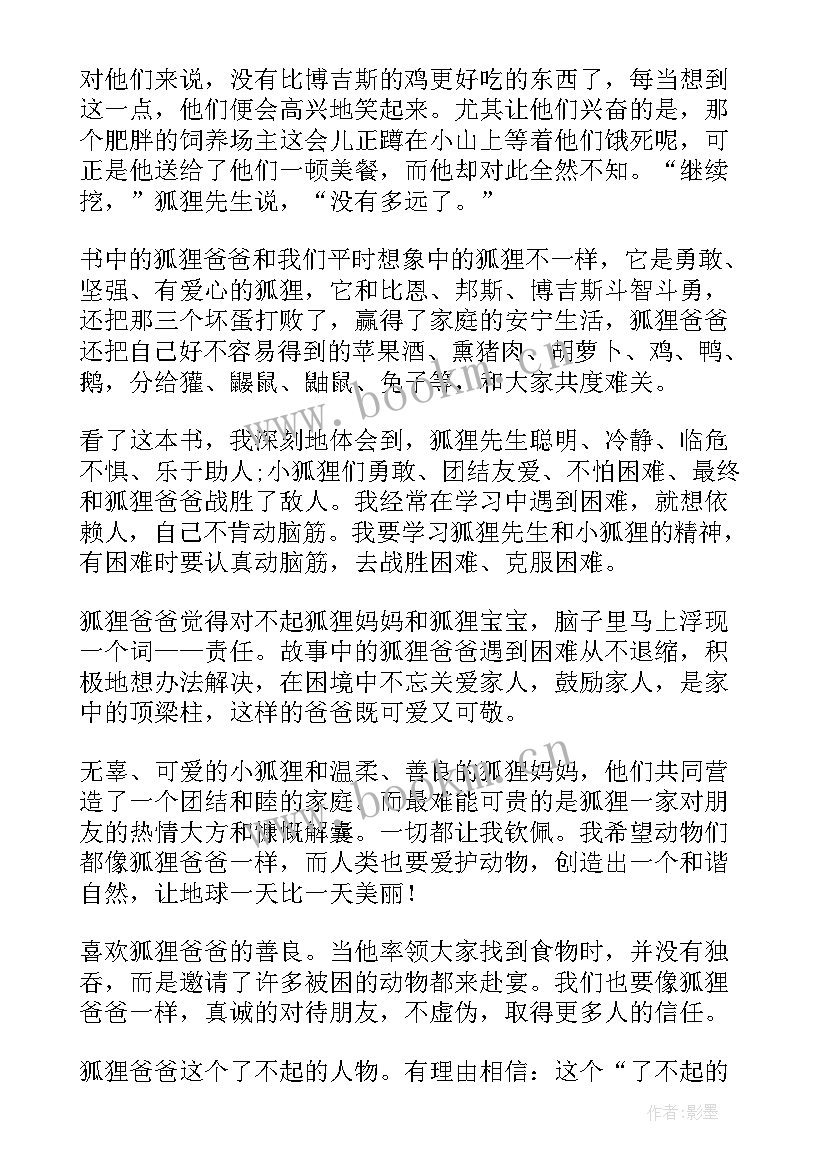 2023年了不起的狐狸爸爸读后感 了不起的狐狸爸爸读书心得(模板9篇)