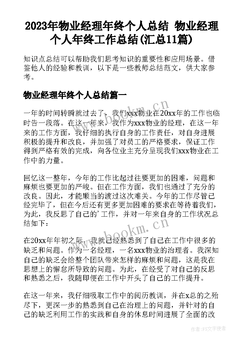 2023年物业经理年终个人总结 物业经理个人年终工作总结(汇总11篇)