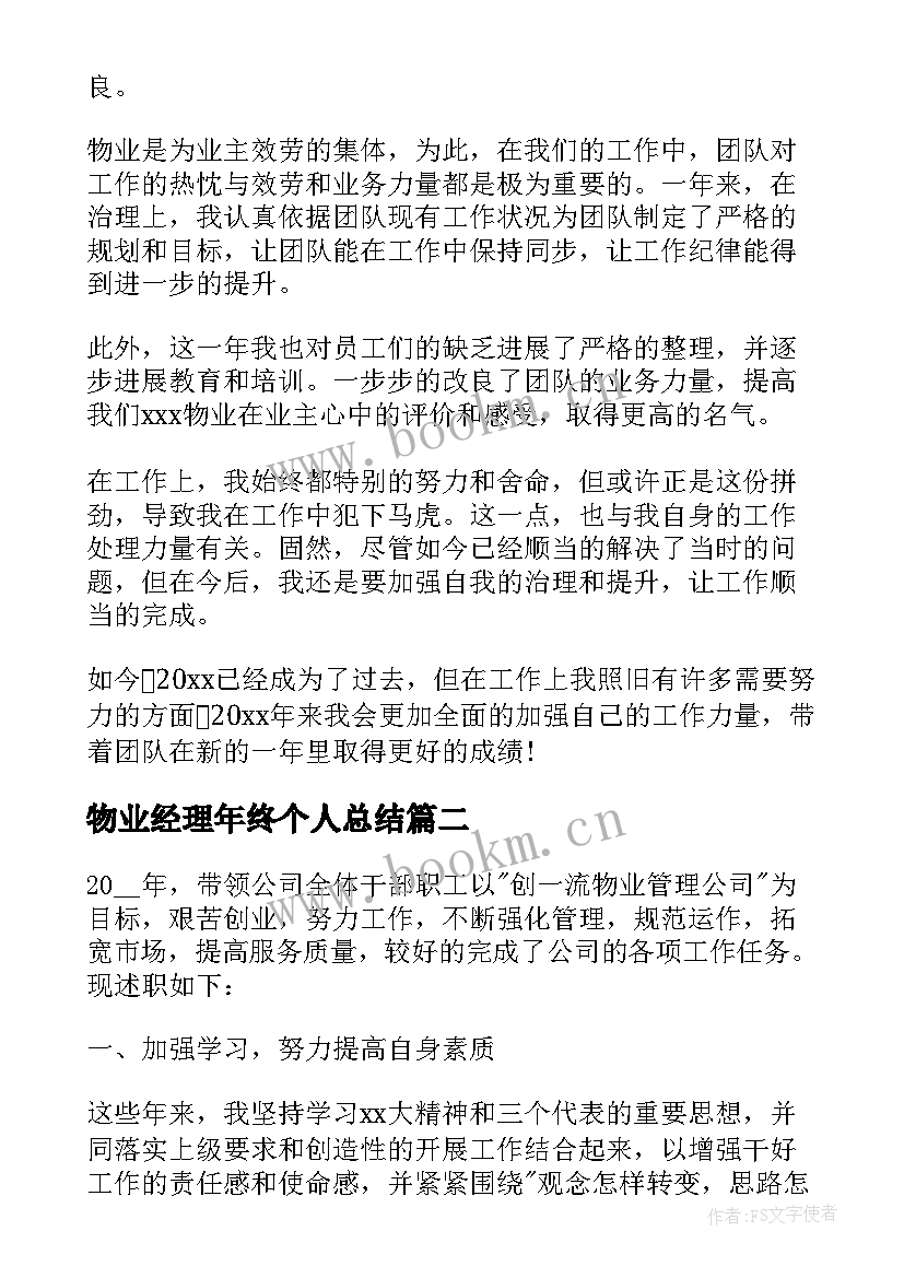 2023年物业经理年终个人总结 物业经理个人年终工作总结(汇总11篇)