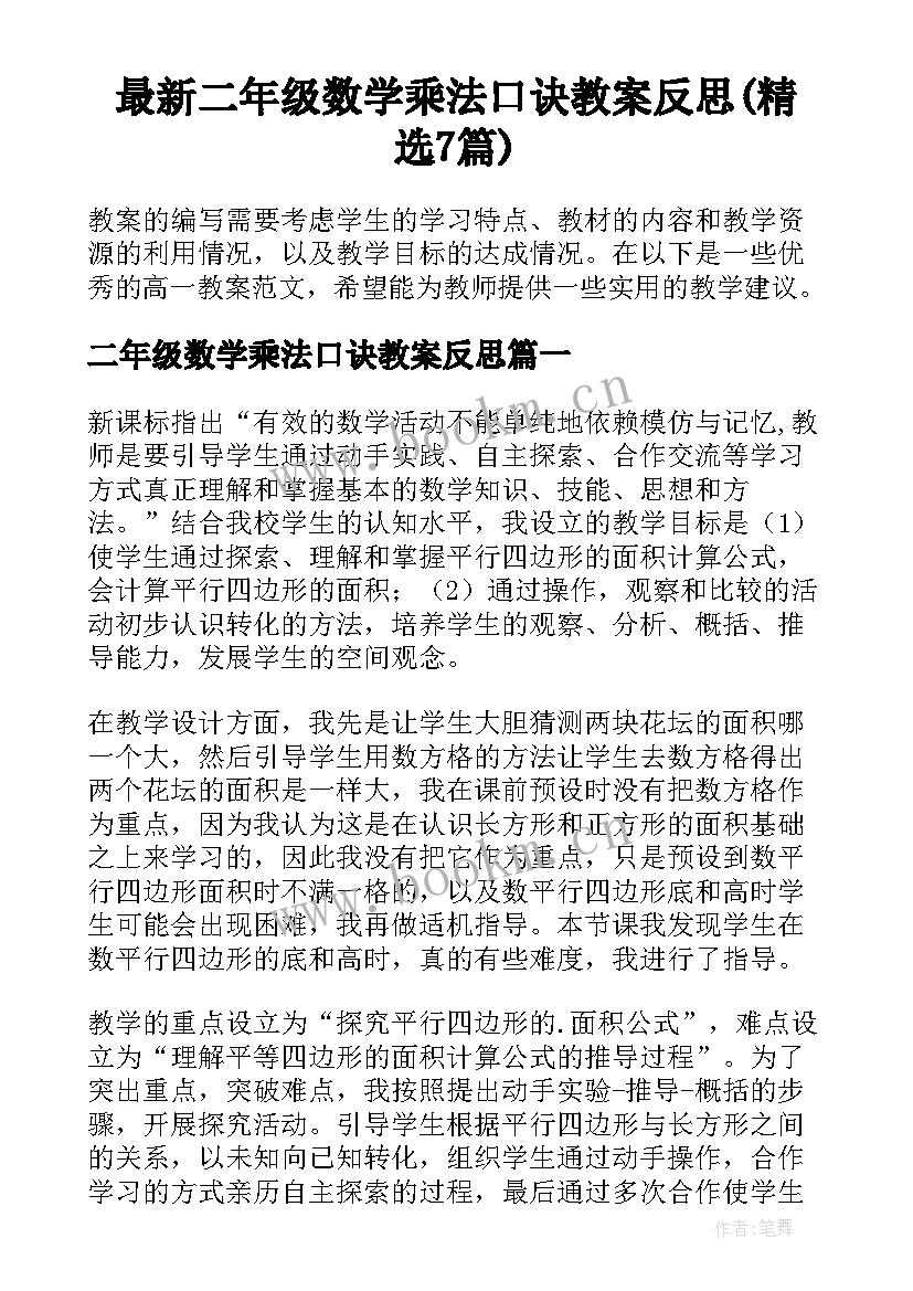 最新二年级数学乘法口诀教案反思(精选7篇)