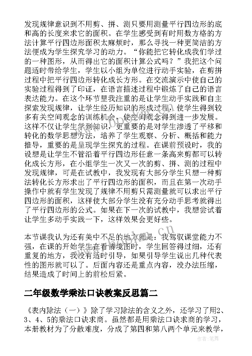 最新二年级数学乘法口诀教案反思(精选7篇)