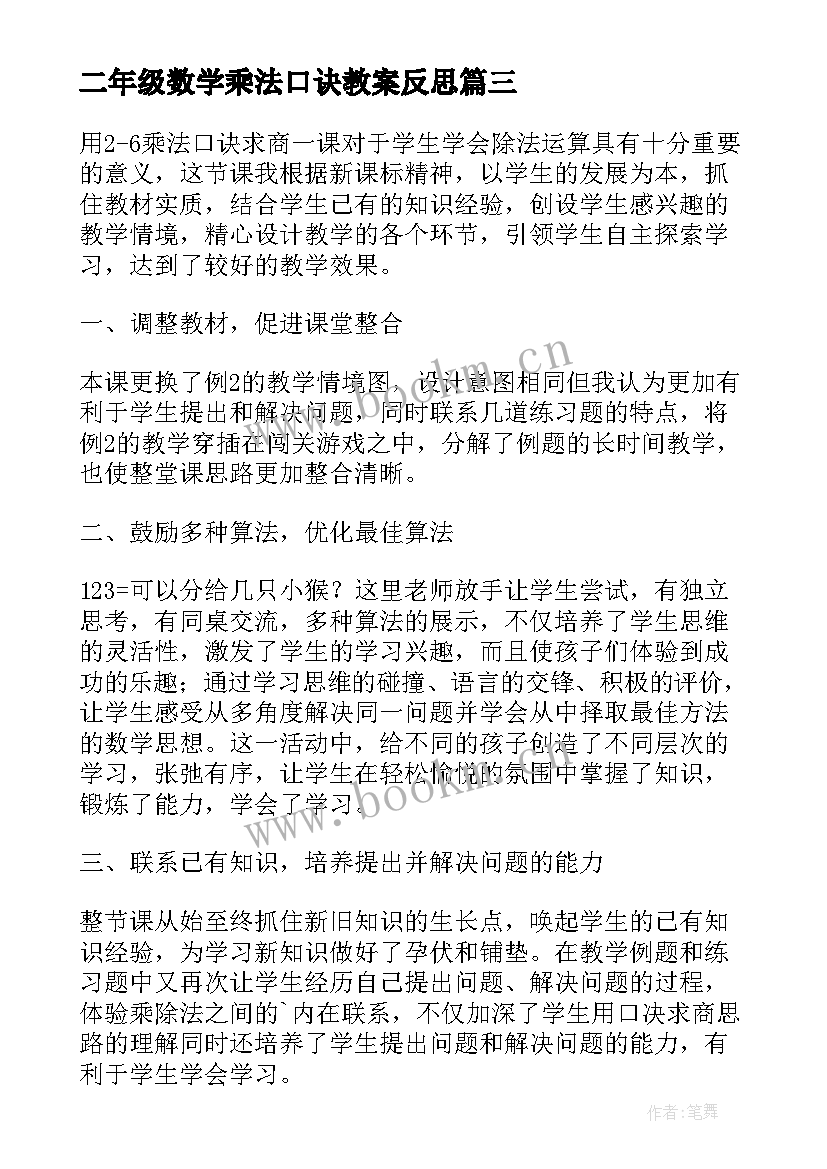 最新二年级数学乘法口诀教案反思(精选7篇)