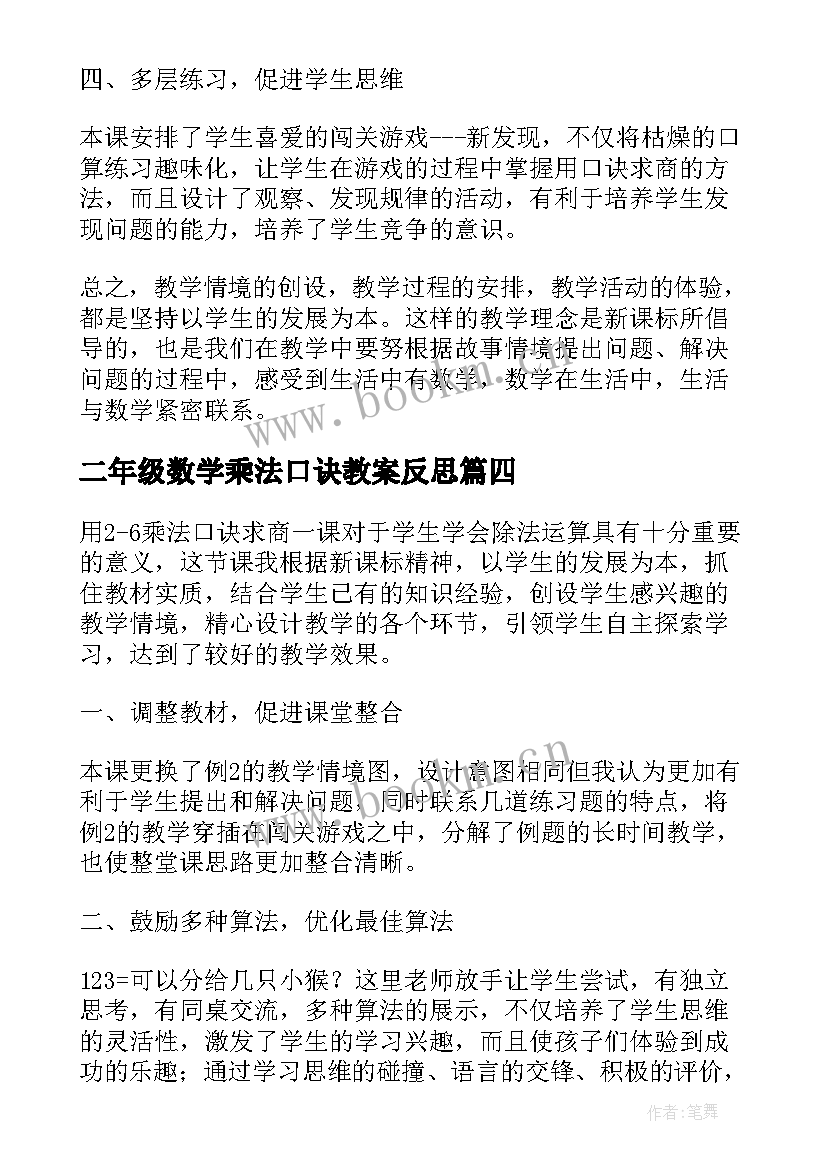 最新二年级数学乘法口诀教案反思(精选7篇)