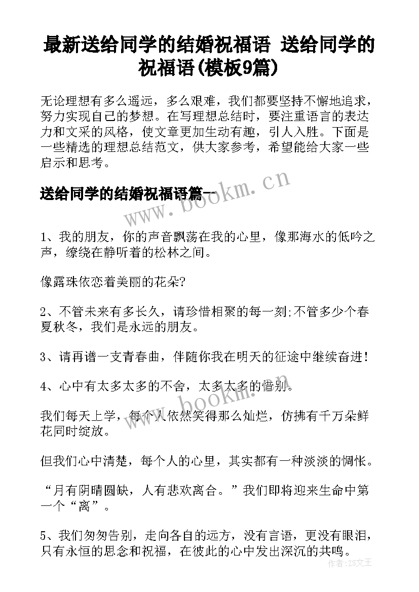 最新送给同学的结婚祝福语 送给同学的祝福语(模板9篇)