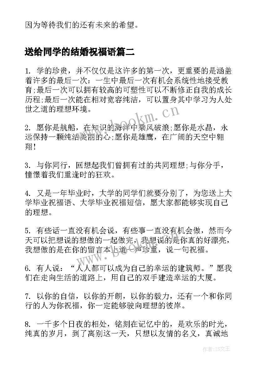 最新送给同学的结婚祝福语 送给同学的祝福语(模板9篇)