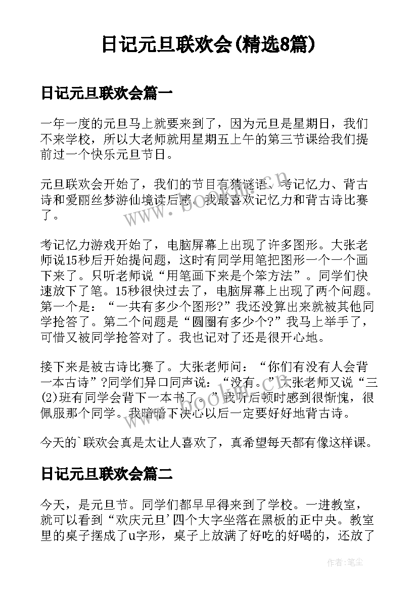 日记元旦联欢会(精选8篇)