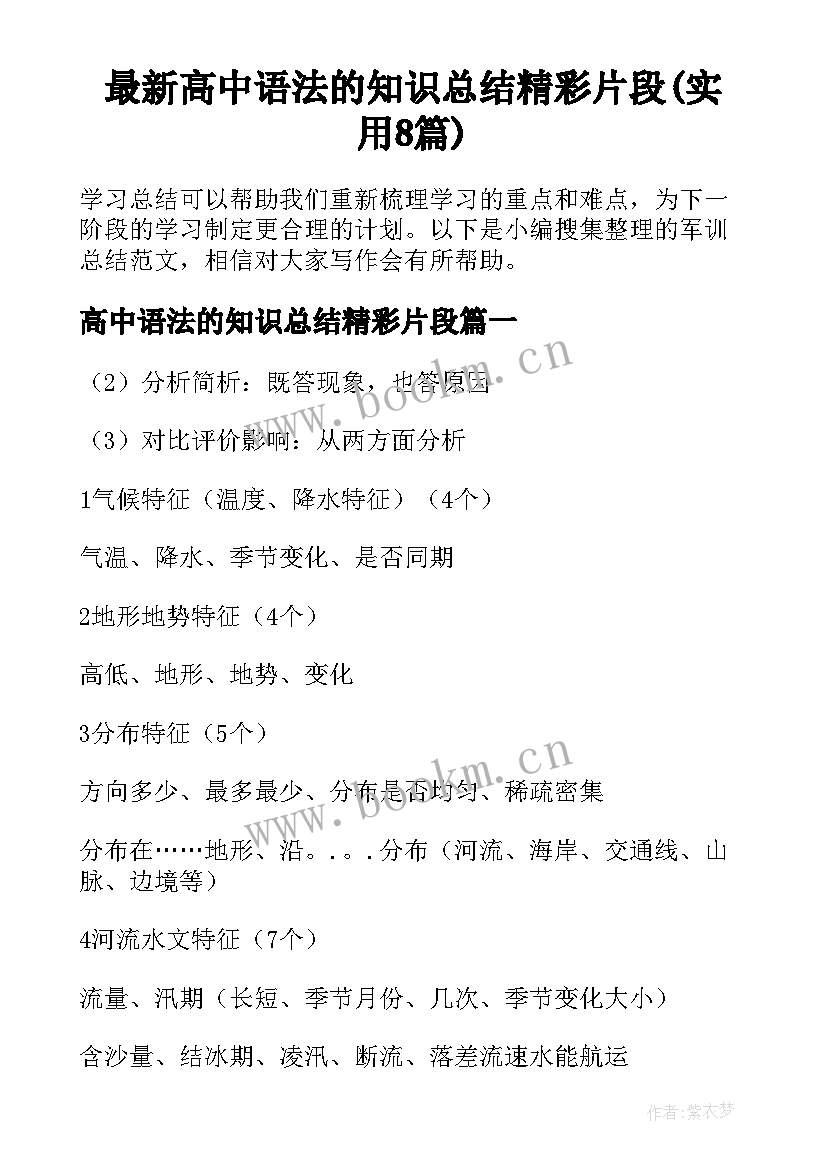 最新高中语法的知识总结精彩片段(实用8篇)