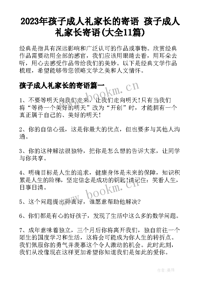 2023年孩子成人礼家长的寄语 孩子成人礼家长寄语(大全11篇)