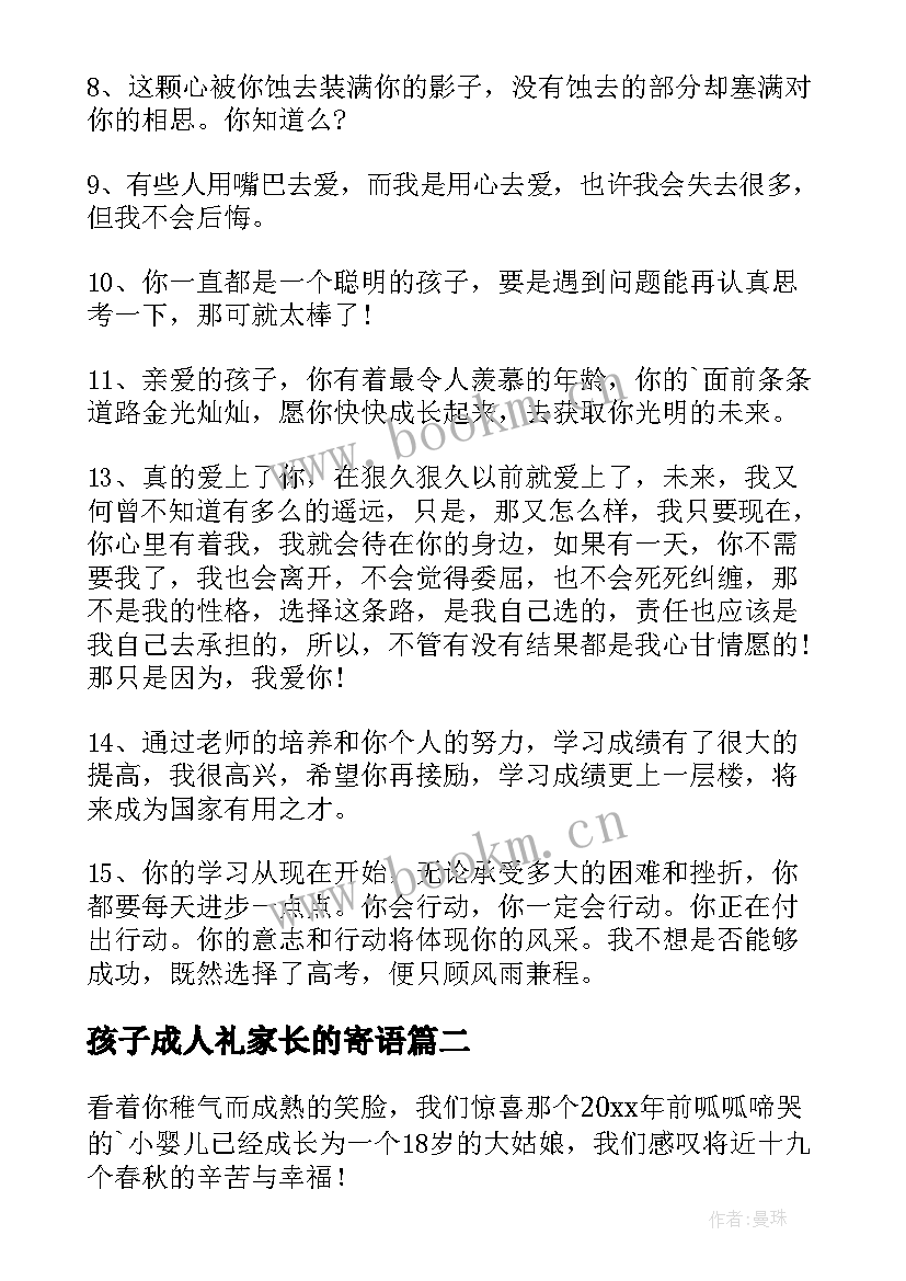 2023年孩子成人礼家长的寄语 孩子成人礼家长寄语(大全11篇)