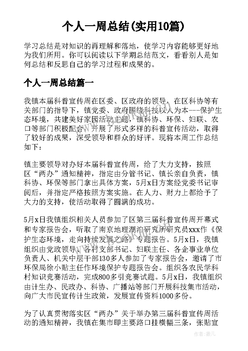 个人一周总结(实用10篇)