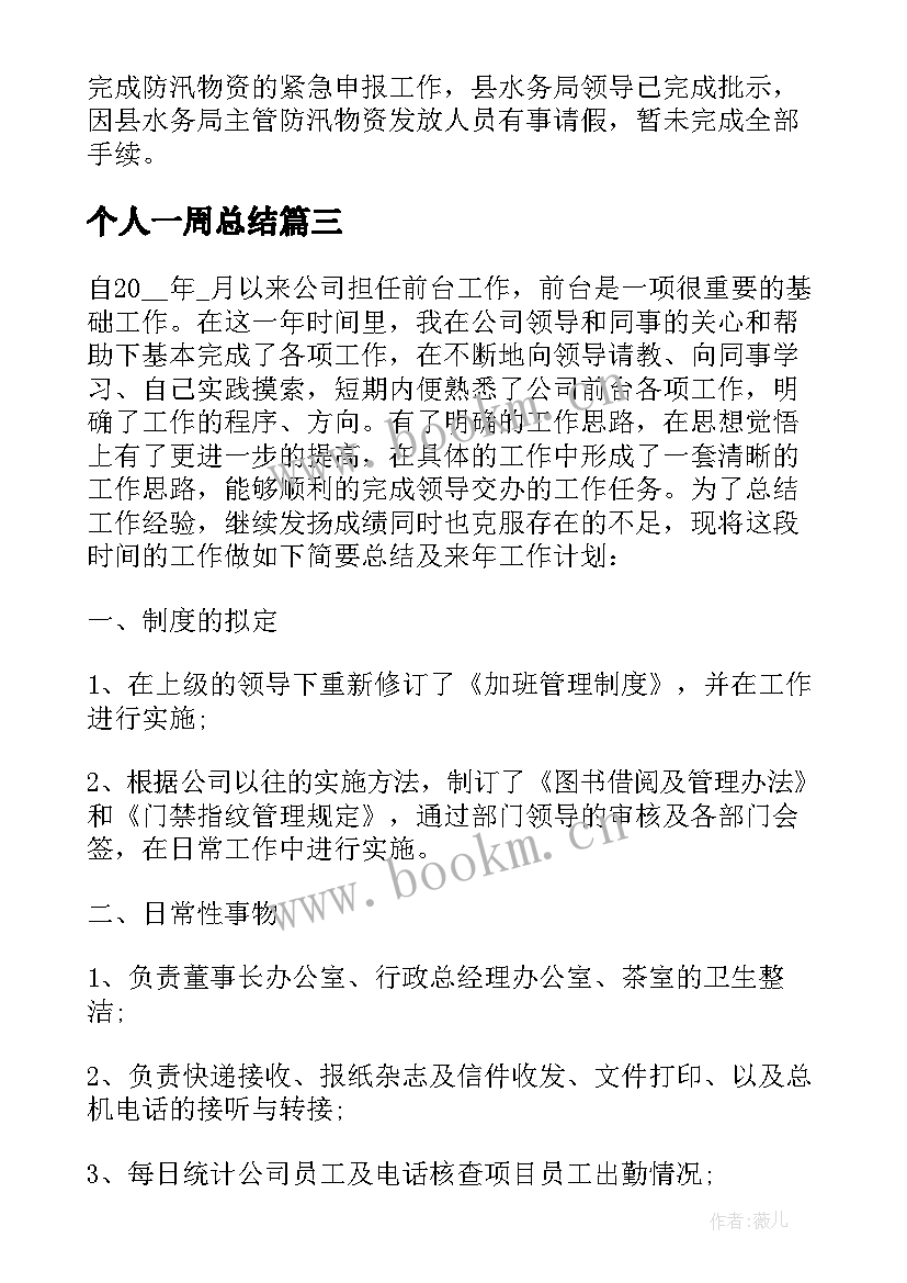 个人一周总结(实用10篇)