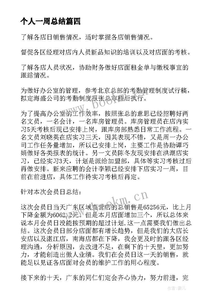 个人一周总结(实用10篇)